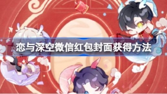 《恋与深空》新年敲好运微信红包封面怎么获得