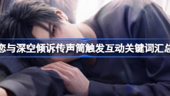 《恋与深空》倾诉传声筒触发互动关键词介绍