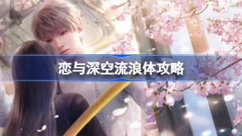 《恋与深空》流浪体怎么打