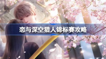 《恋与深空》猎人锦标赛玩法攻略