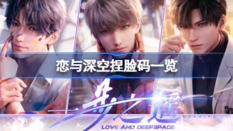 《恋与深空》最新明星捏脸码分享