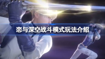 《恋与深空》战斗模式玩法与战斗基础操作介绍