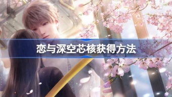 《恋与深空》芯核怎么获取