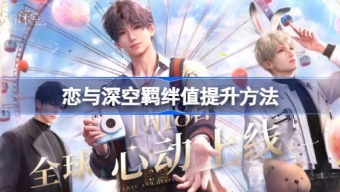 《恋与深空》羁绊值怎么快速提升