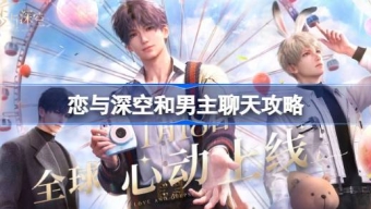 《恋与深空》跟男主聊天沟通技巧