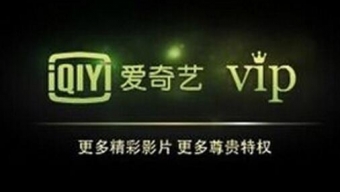 《爱奇艺》vip兑换码大全来啦