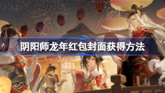 《阴阳师》2024龙年红包封面怎么获得