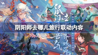 《阴阳师》去哪儿旅行联动什么时候开始