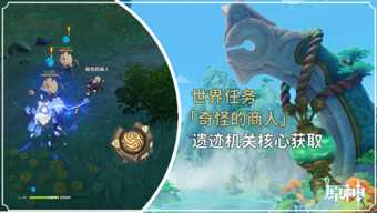 《原神》4.4奇怪的商人遗迹机关核心获得方法