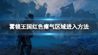 《雾锁王国》红色雾气进入方法