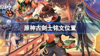 《原神》5处古剑士铭文位置汇总