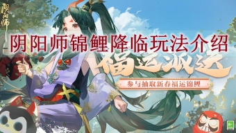 《阴阳师》全新春节活动「福运派送」即将开启~
