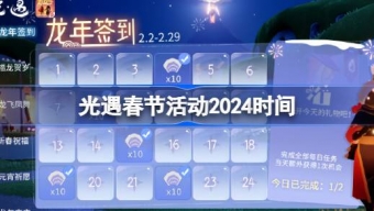 《光遇》2024春节活动时间介绍