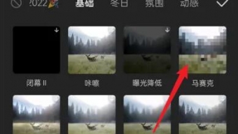 《剪映》怎么打马赛克