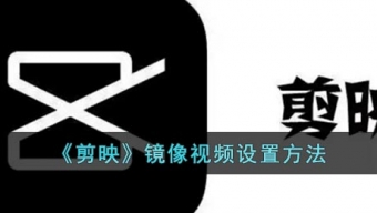 《剪映》镜像功能在哪里