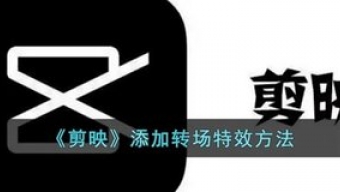 《剪映》转场特效在哪