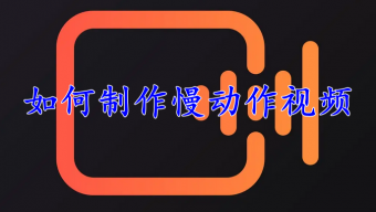 《快影》视频慢动作特效怎么制作