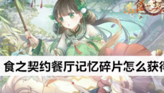 《食之契约》餐厅记忆碎片获取方法