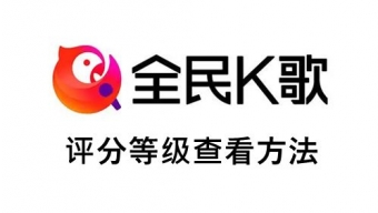 《全民k歌》查看唱歌评分等级的方法