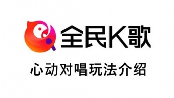 《全民K歌》心动对唱玩法介绍
