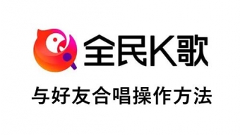 《全民k歌》和好友一起合唱教程