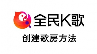 《全民K歌》创建歌房方法