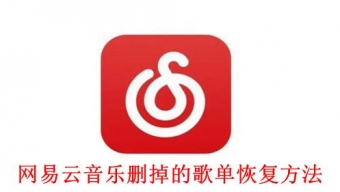 《网易云音乐》删掉的歌单怎么恢复