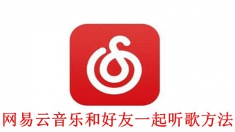 《网易云音乐》怎么和好友一起听歌