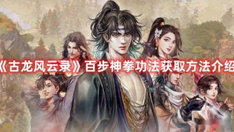 《古龙风云录》百步神拳功法获取