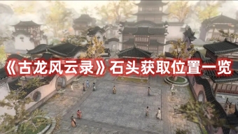 《古龙风云录》石头在哪里介绍