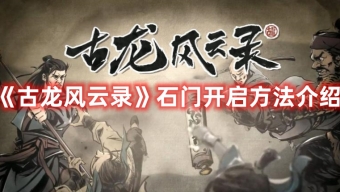 《古龙风云录》石门开启方法分享