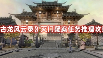 《古龙风云录》灭门疑案任务线索推理攻略