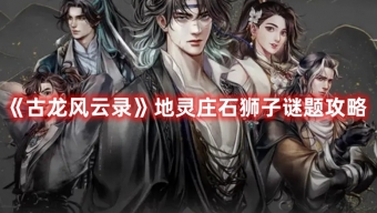 《古龙风云录》地灵庄门口狮子谜题答案