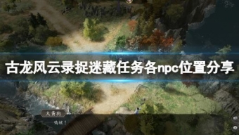 《古龙风云录》捉迷藏任务各npc位置分享