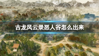 《古龙风云录》恶人谷出去方法介绍
