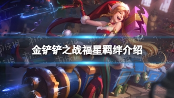 《金铲铲之战》福星羁绊什么效果