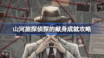 《山河旅探》达成侦探献身成就