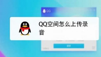 《QQ》动态里可以发录音吗