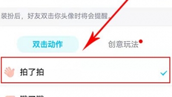 《QQ》修改拍一拍设置