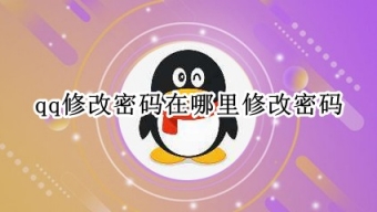 《QQ》修改密码方法