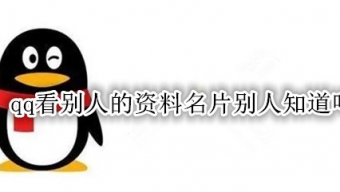 《QQ》看好友资料会被发现吗