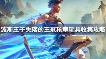 《波斯王子失落的王冠》孩童玩具收集