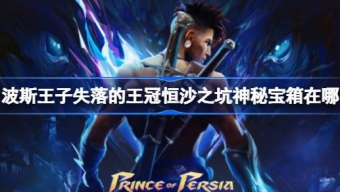 《波斯王子失落的王冠》恒沙之坑神秘宝箱位置分享