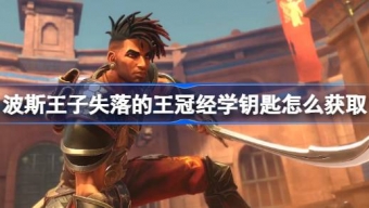 《波斯王子失落的王冠》经学钥匙获取指南