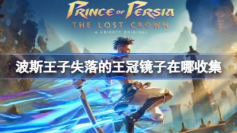 《波斯王子失落的王冠》镜子收集攻略