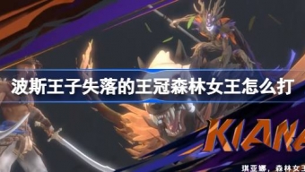 《波斯王子失落的王冠》击败森林女王玩法分享
