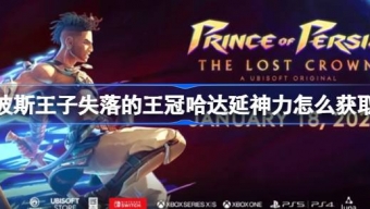 《波斯王子失落的王冠》哈达延神力获取指南