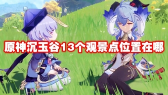 《原神》4.4沉玉谷来歆山观景点13个攻略