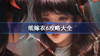 《纸嫁衣6》无间梦境千秋魇篇攻略大全