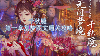 《纸嫁衣6》千秋魇第一章复梦图文通关方法